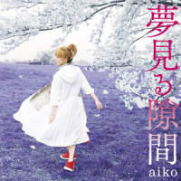 未来を拾いに_aiko