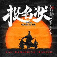 投名状(The Oath)_GAI周延,盛宇D-SHINE,Ranzer