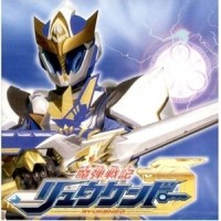 魔弾戦記リュウケンドー_北谷洋
