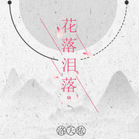 花落泪落_洛天依