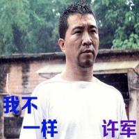 我不一样_许军,岳云鹏