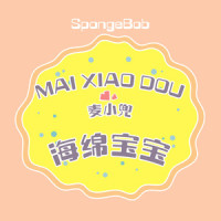 海绵宝宝_麦小兜