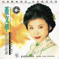 春歌_董文华