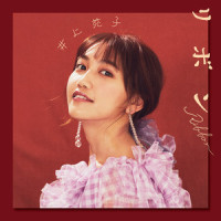 リボン_井上苑子