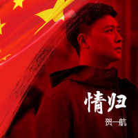 情归_贺一航