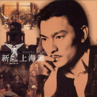 上海滩_刘德华