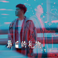 最后的礼物_贺一航