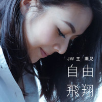 自由飞翔_JW