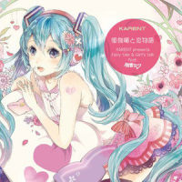 すすすす、すき、だあいすき_ジェバンニP,镜音铃