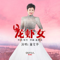 龙虾女_董文华