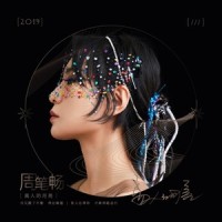 离人的月亮_周笔畅