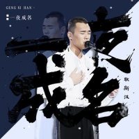 一夜成名_耿斯汉