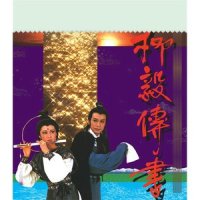 柳毅传书_罗文