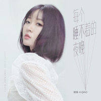 每个睡不着的夜晚_阿悄