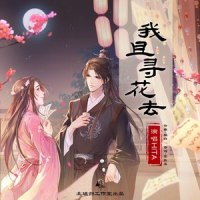 我且寻花去_北墟归Abysm,HITA