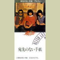 北のHOTEL_THE ALFEE