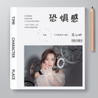 恐惧感_庄心妍