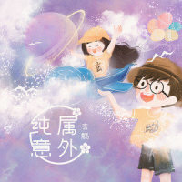 纯属意外_玄觞,Cstudio
