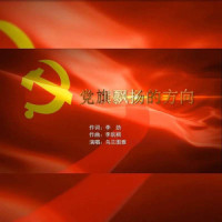 党旗飘扬的方向_乌兰图雅