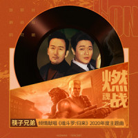 燃魂之战_筷子兄弟