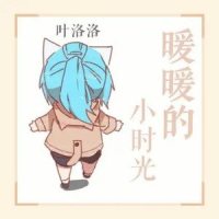 暖暖的小时光_叶洛洛