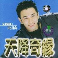 儿歌儿歌_温兆伦