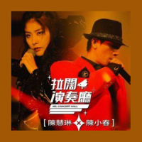伶仃_陈小春