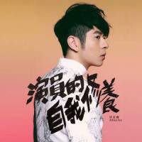 演员的自我修养_许廷铿