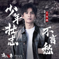 少年壮志不言愁_张远