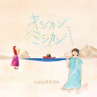 引っ越し_ヘクとパスカル