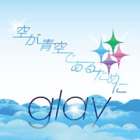 空が青空であるために_GLAY