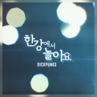 한강에서 놀아요_Dickpunks