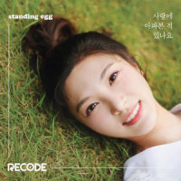 사랑에 아파본 적 있나요_Standing Egg