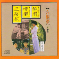 六个梦_李翊君