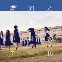 あの日 僕は咄嗟に嘘をついた_乃木坂46