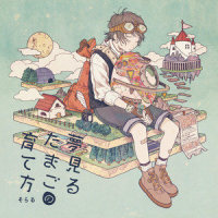 時間は記憶を忘れない_そらる