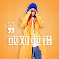 或对或错_贺一航