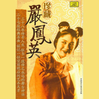 【黄梅戏】谁料皇榜中状元_严凤英