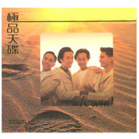 无悔这一生_BEYOND
