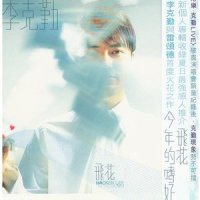 飞花_李克勤