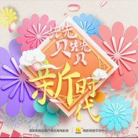 赞赞新时代_华语群星