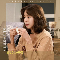 너만 모르는 이야기_KLANG