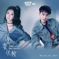 需要失控_刘彤,童可可