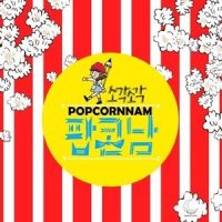 팝콘남_Sogak Sogak