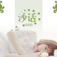 伪装_阿悄