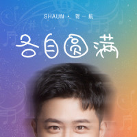 各自圆满_贺一航