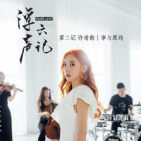 事与愿违_许靖韵