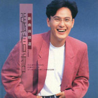 有你真的会快乐吗_张信哲