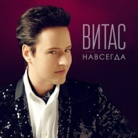Навсегда_Vitas