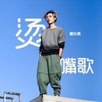 烫嘴歌_葛东琪
